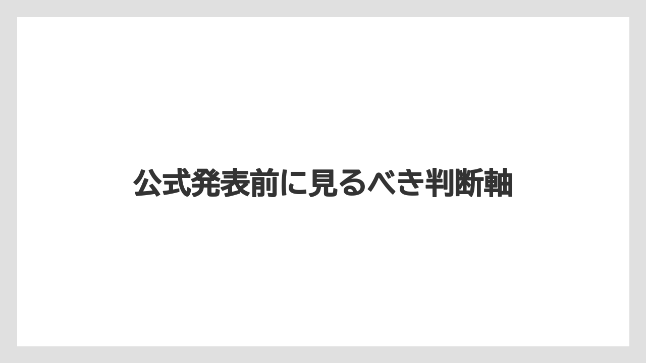 公式発表前に見るべき判断軸