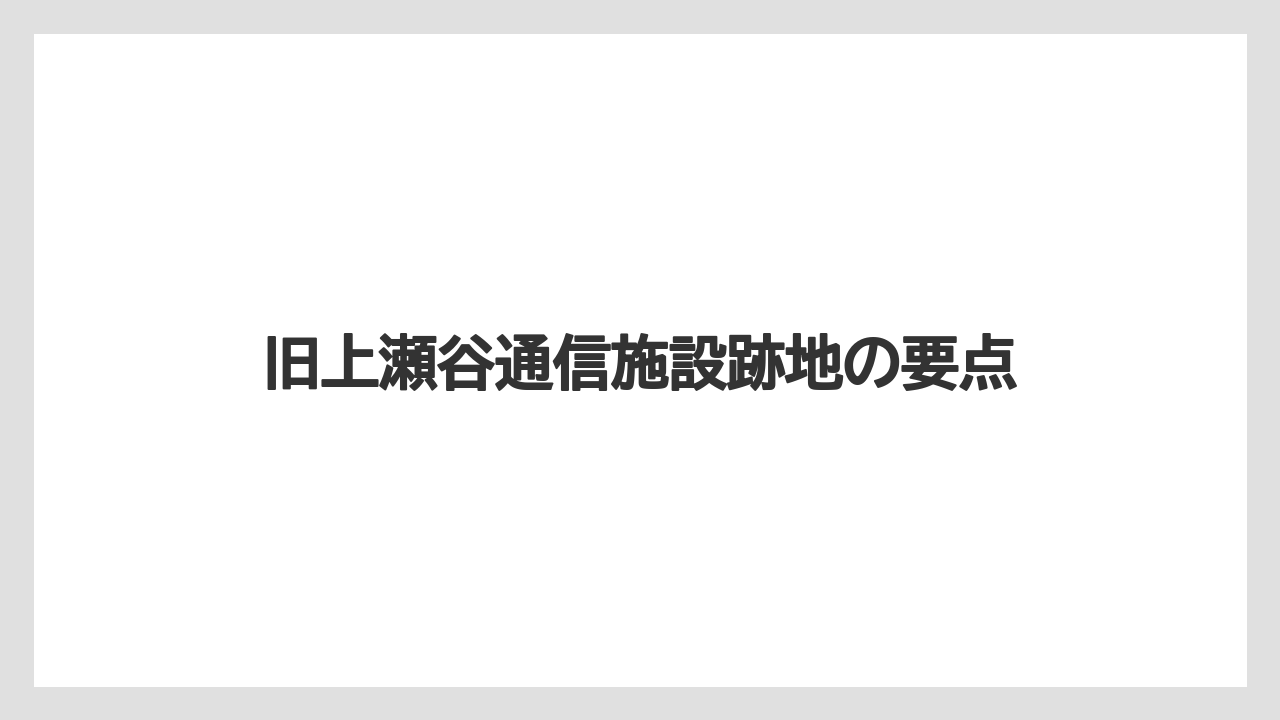 旧上瀬谷通信施設跡地の要点
