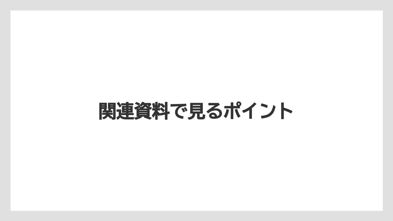 関連資料で見るポイント