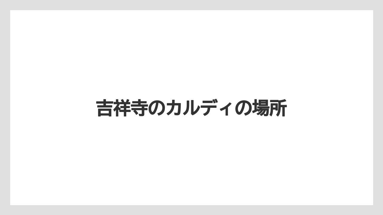 吉祥寺のカルディの場所