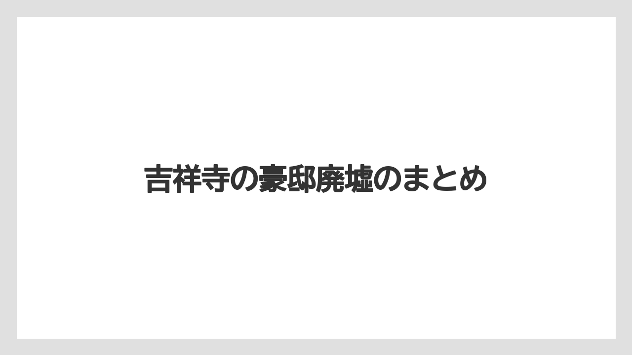 吉祥寺の豪邸廃墟のまとめ