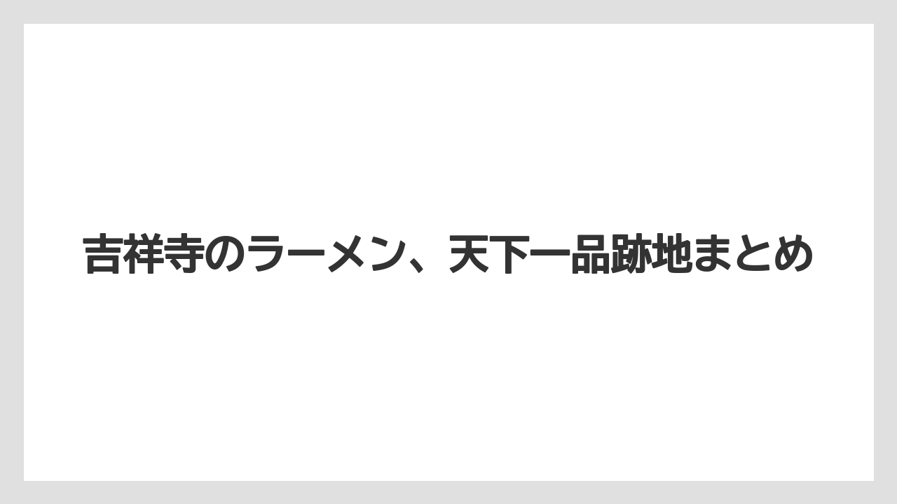 吉祥寺のラーメン、天下一品跡地まとめ