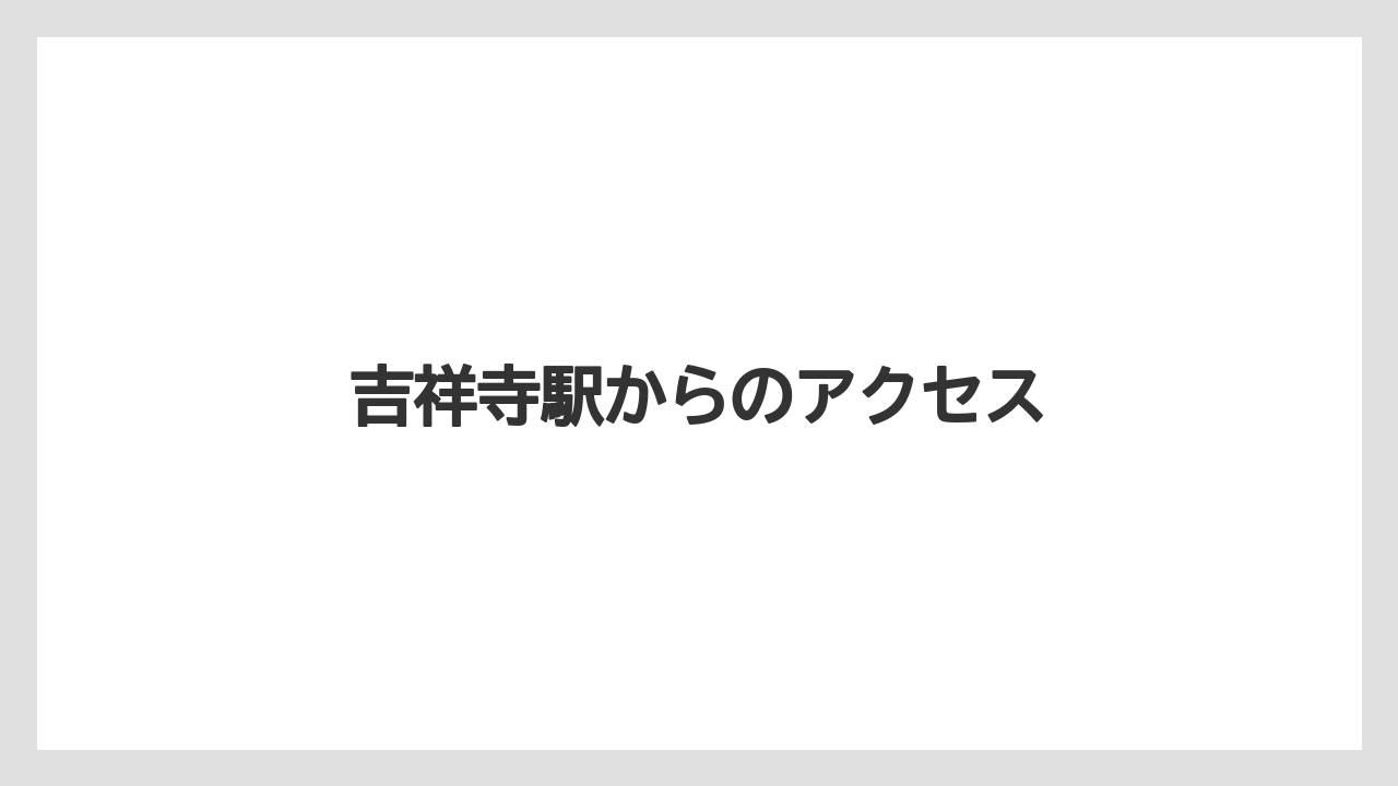 吉祥寺駅からのアクセス