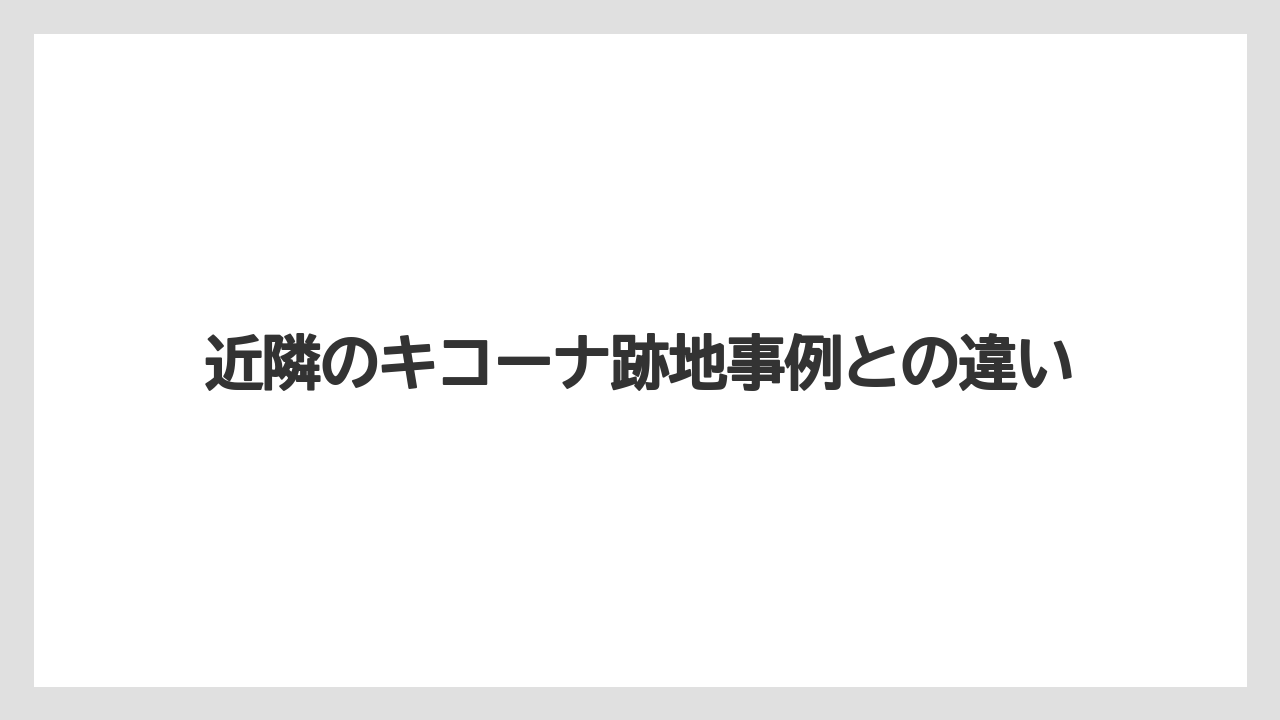 近隣のキコーナ跡地事例との違い