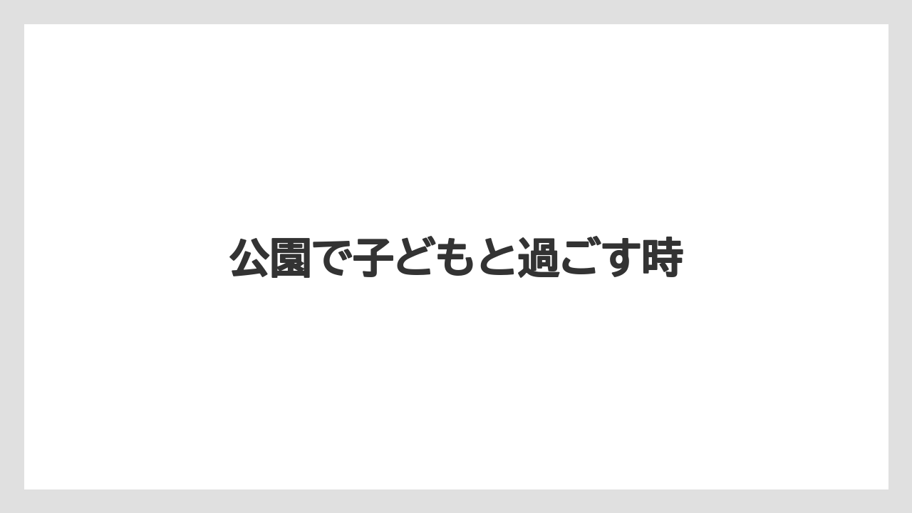 公園で子どもと過ごす時