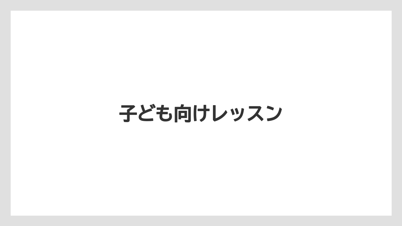 子ども向けレッスン