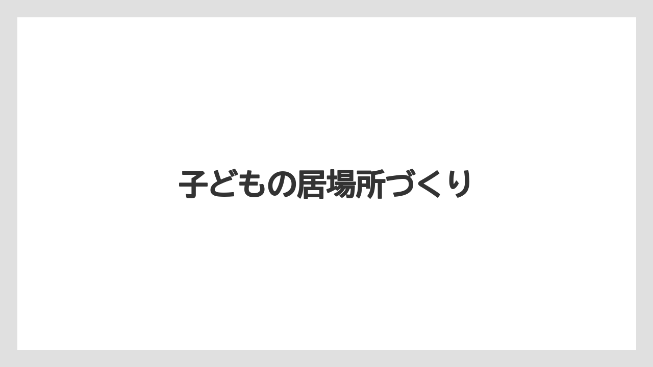 子どもの居場所づくり