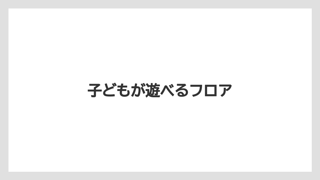 子どもが遊べるフロア