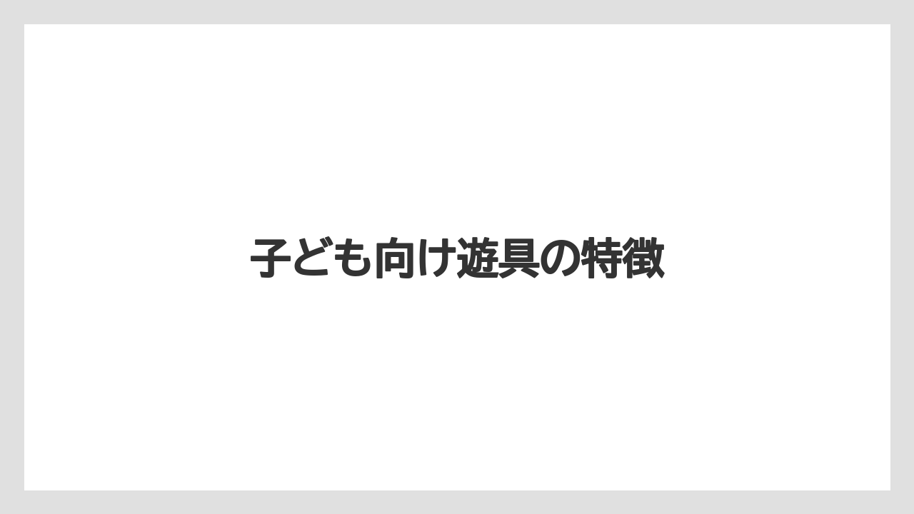 子ども向け遊具の特徴
