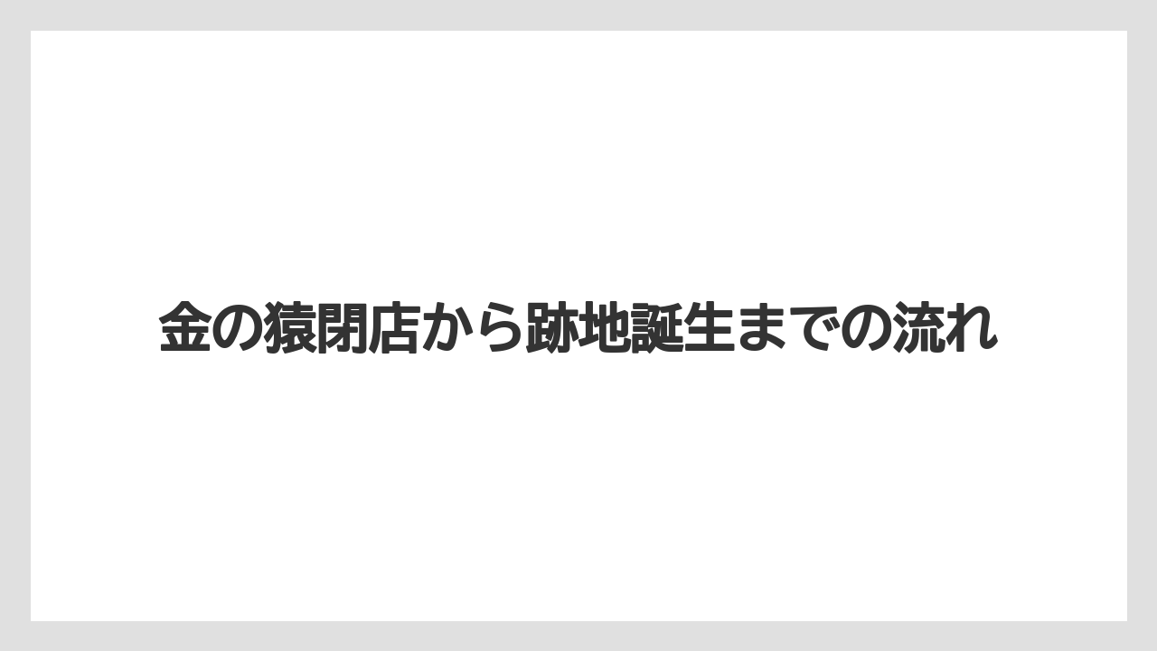 金の猿閉店から跡地誕生までの流れ