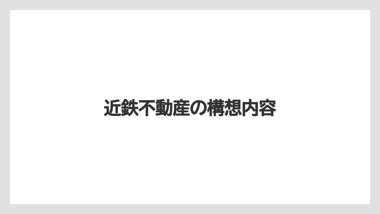 近鉄不動産の構想内容