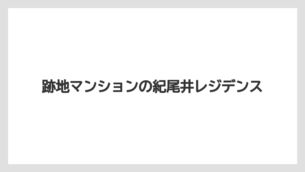 跡地マンションの紀尾井レジデンス