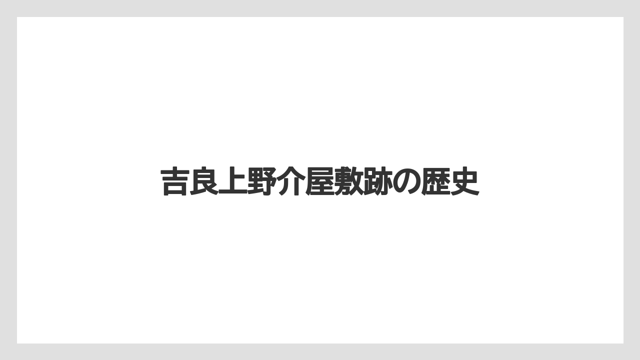 吉良上野介屋敷跡の歴史