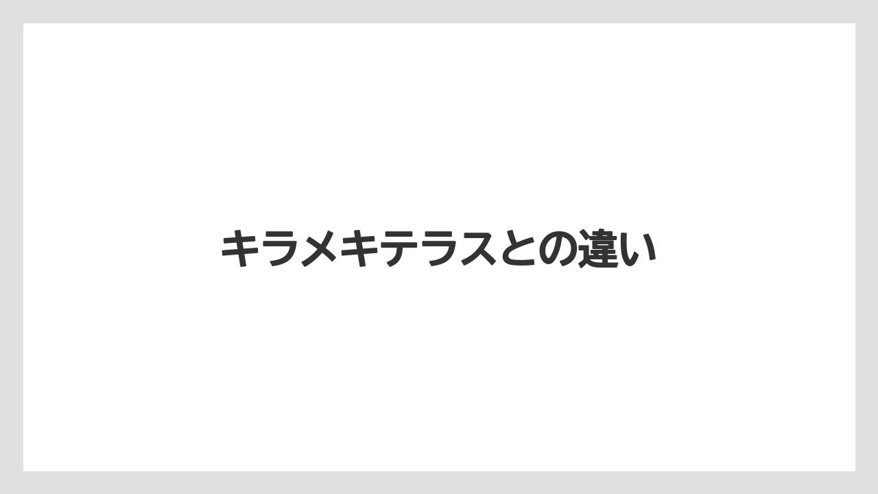 キラメキテラスとの違い