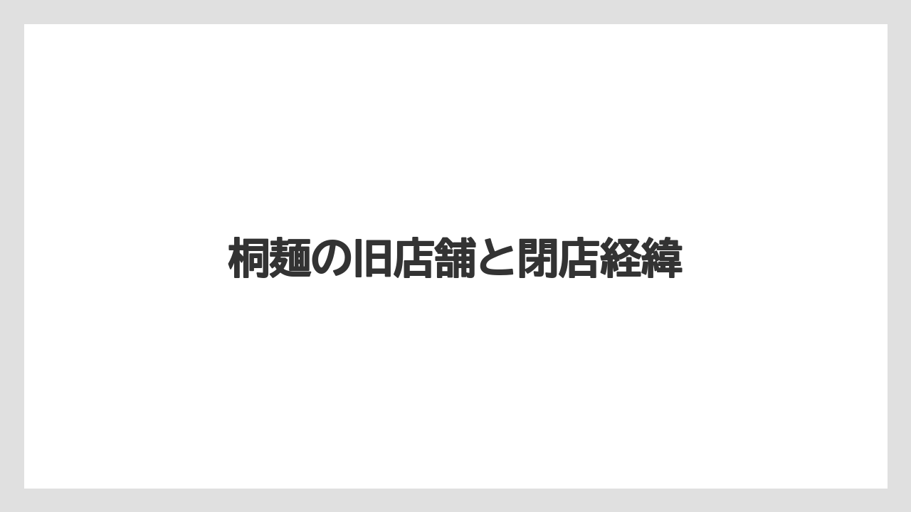 桐麺の旧店舗と閉店経緯