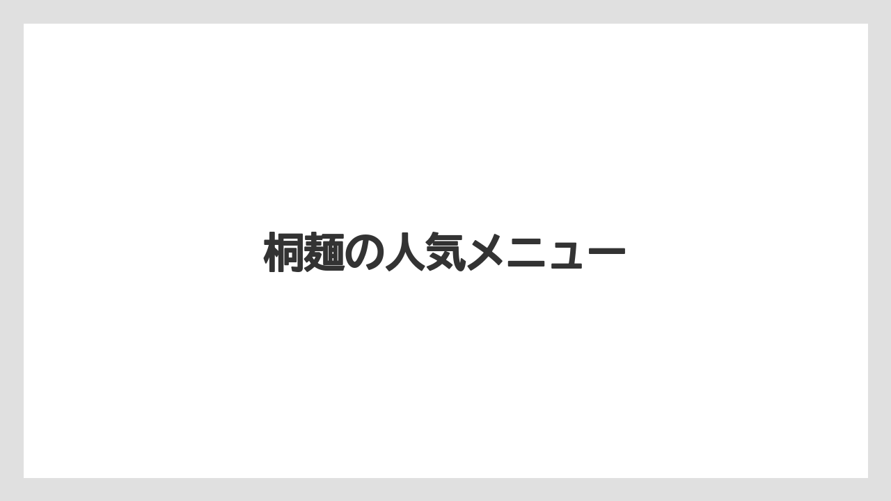 桐麺の人気メニュー