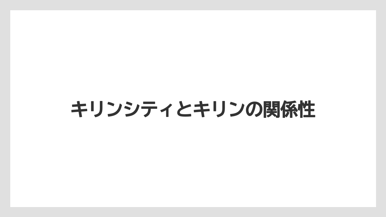 キリンシティとキリンの関係性