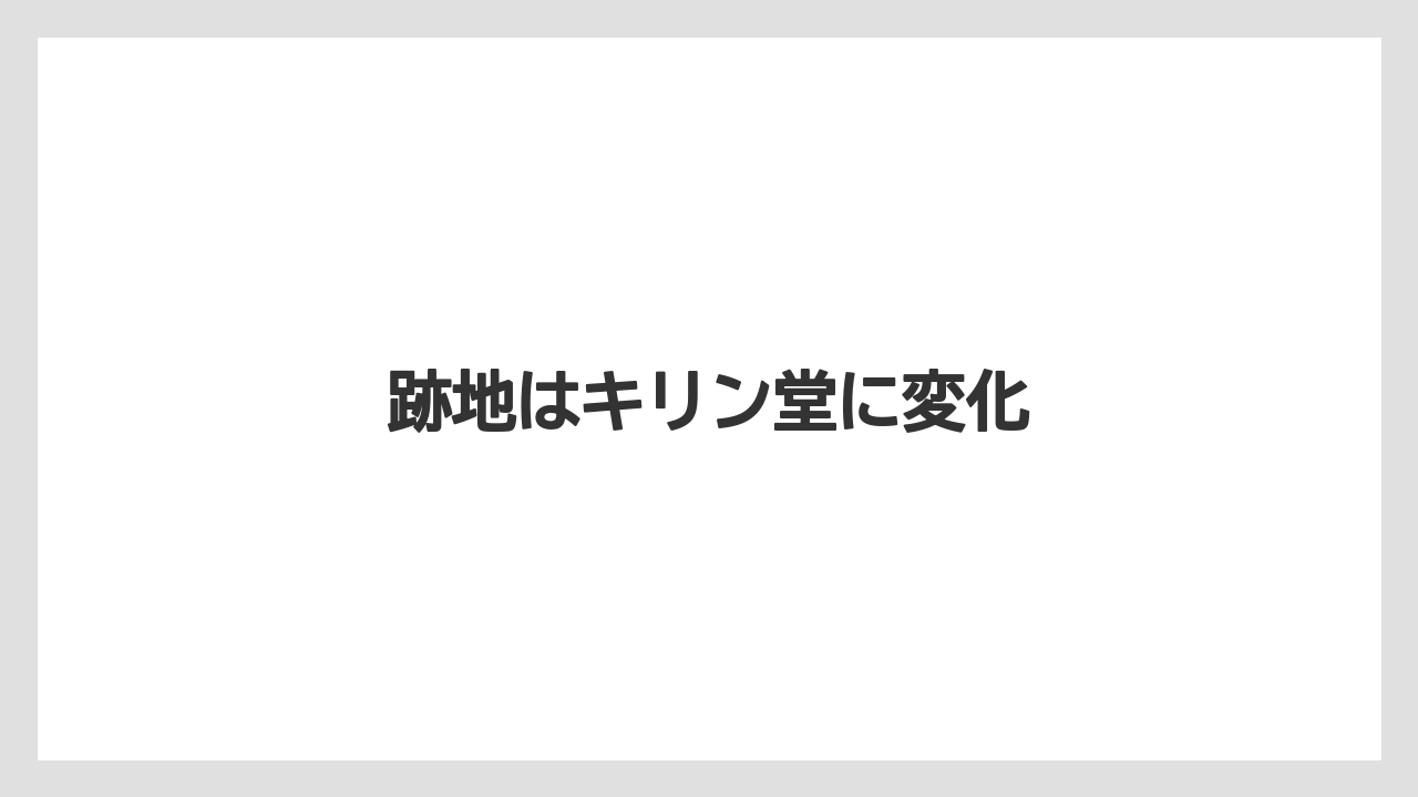 跡地はキリン堂に変化