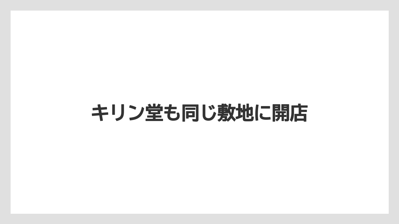 キリン堂も同じ敷地に開店