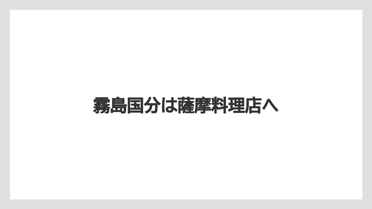 霧島国分は薩摩料理店へ