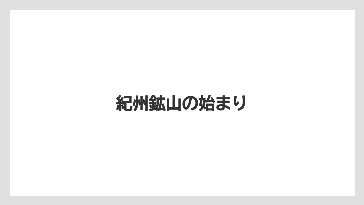 紀州鉱山の始まり