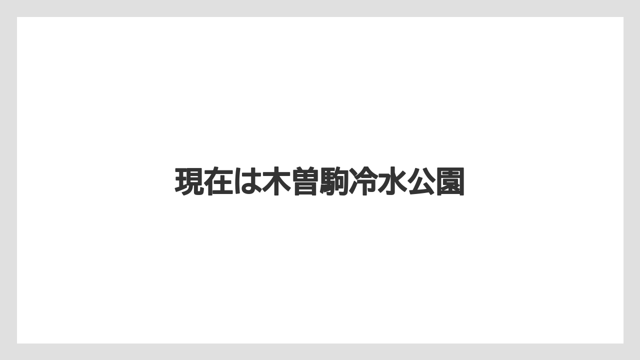 現在は木曽駒冷水公園