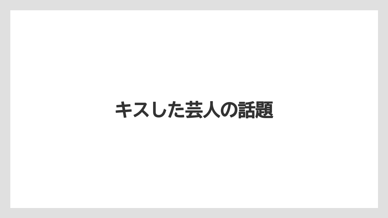 キスした芸人の話題