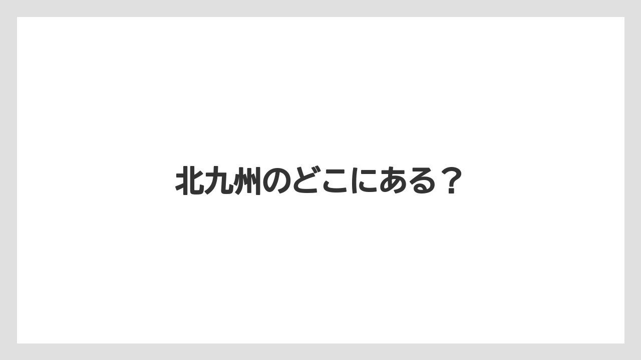 北九州のどこにある?