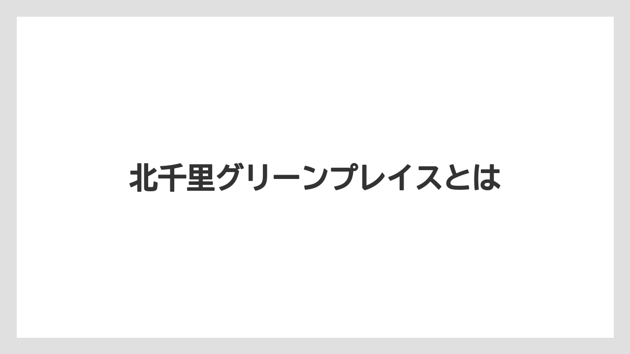 北千里グリーンプレイスとは