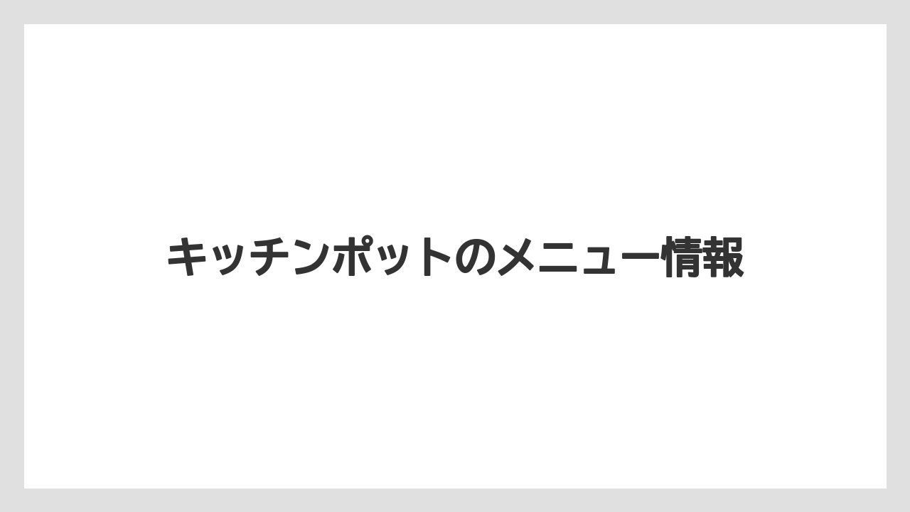 キッチンポットのメニュー情報