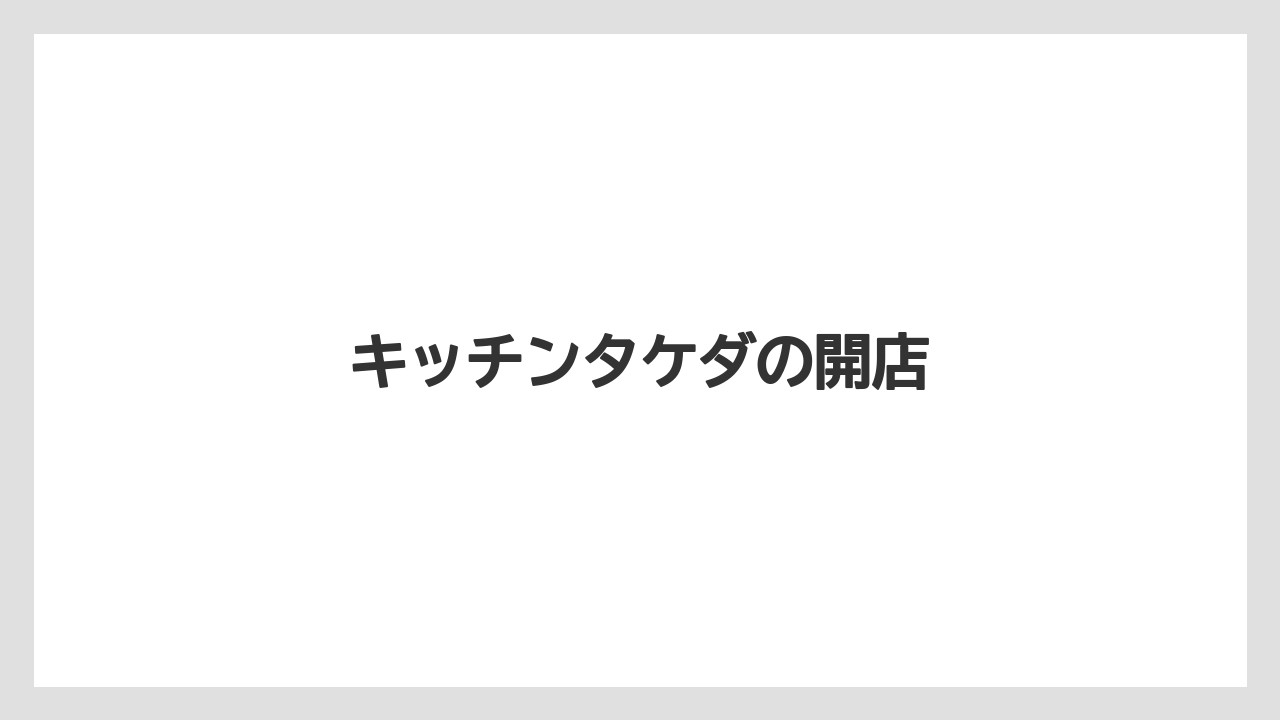 キッチンタケダの開店