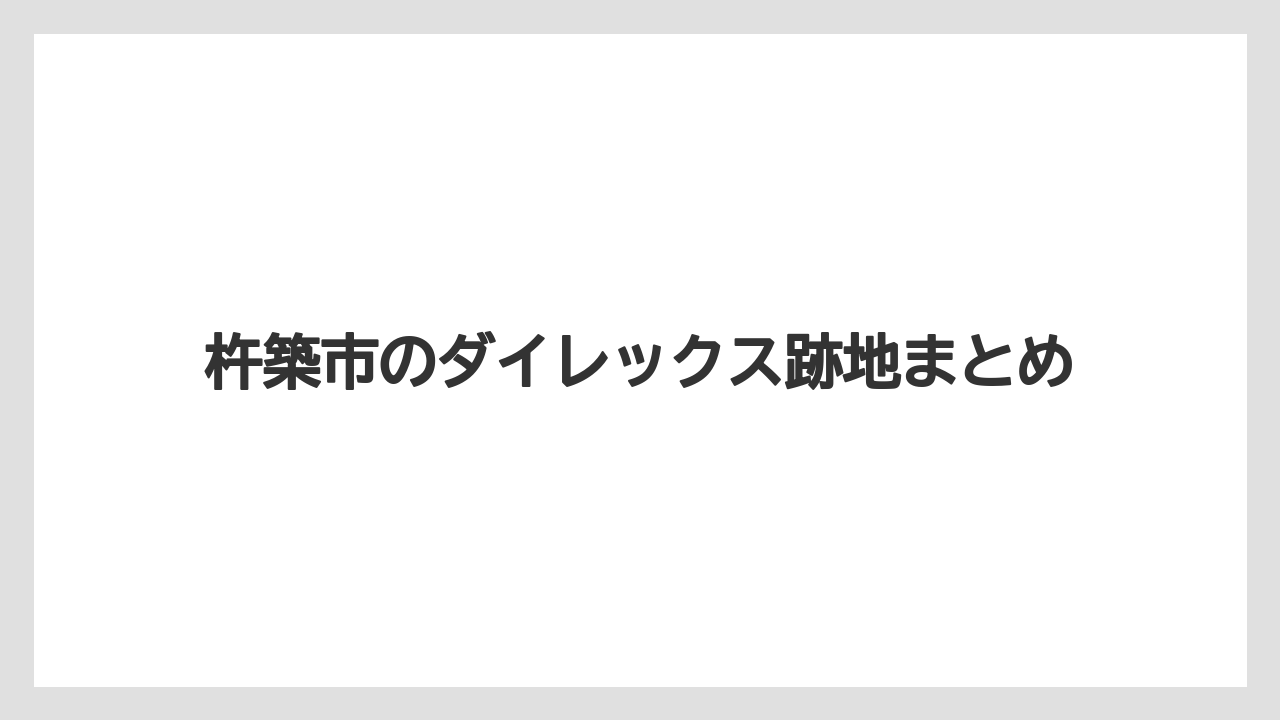 杵築市のダイレックス跡地まとめ