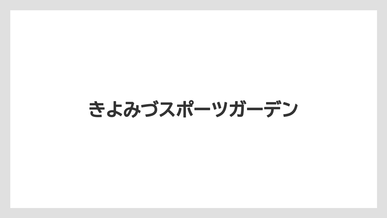 きよみづスポーツガーデン