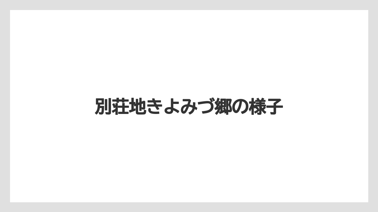 別荘地きよみづ郷の様子