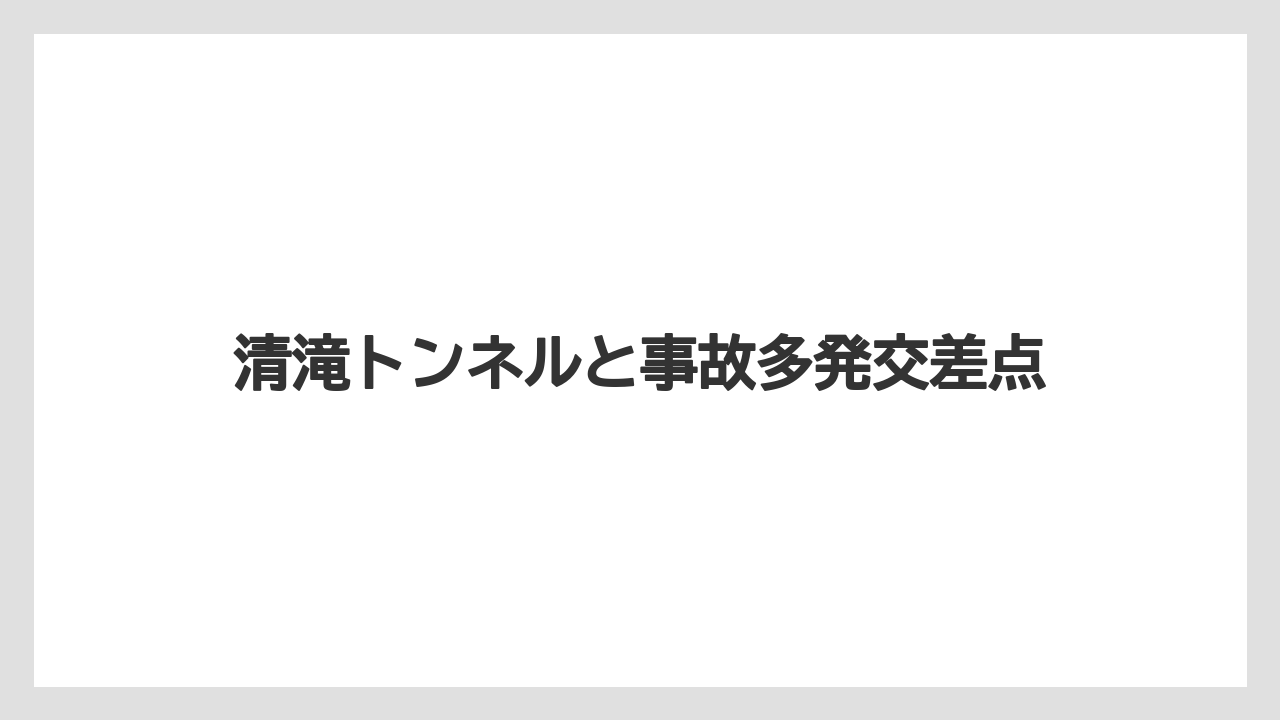 清滝トンネルと事故多発交差点