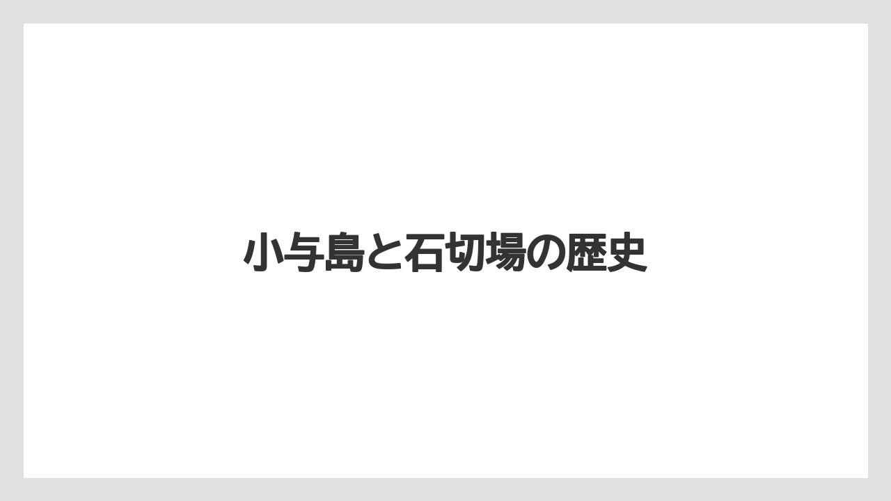 小与島と石切場の歴史