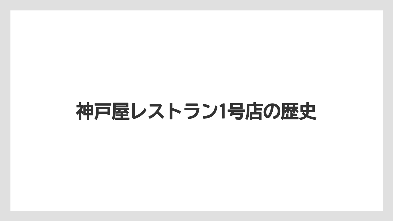 神戸屋レストラン1号店の歴史