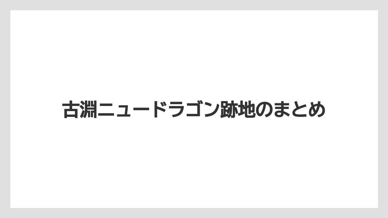 古淵ニュードラゴン跡地のまとめ