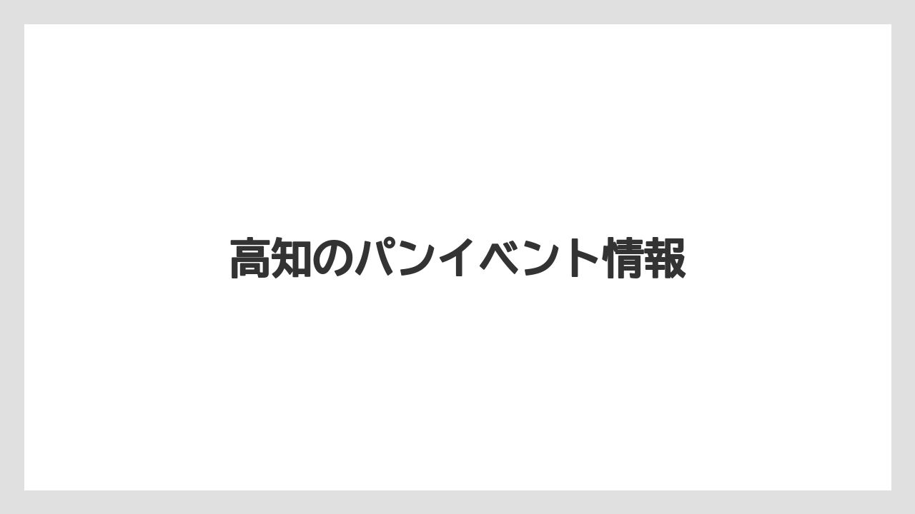 高知のパンイベント情報