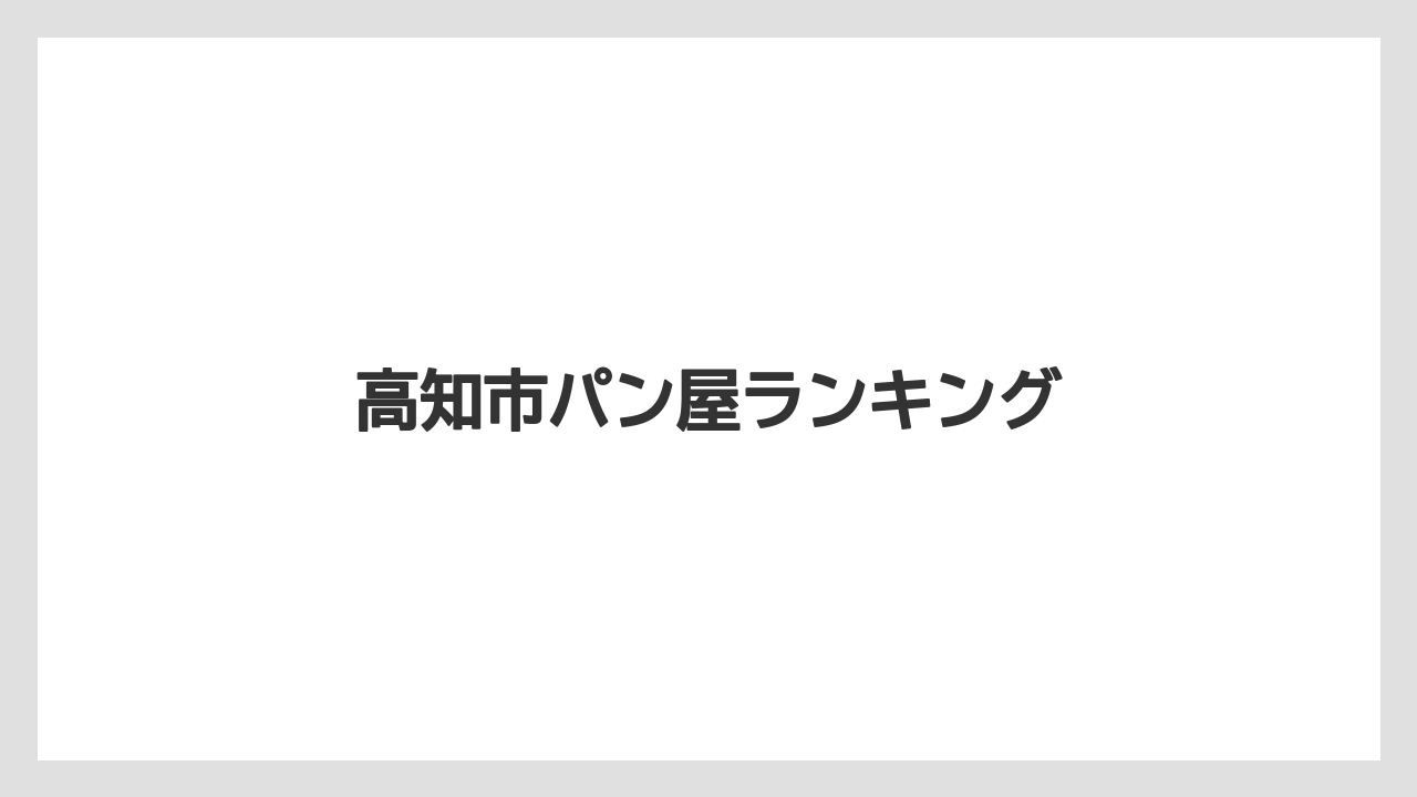 高知市パン屋ランキング
