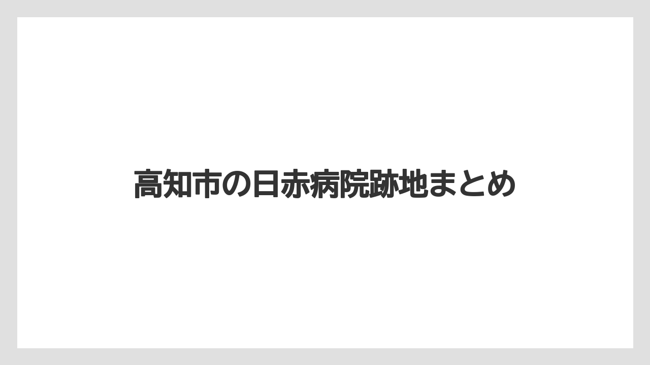 高知市の日赤病院跡地まとめ