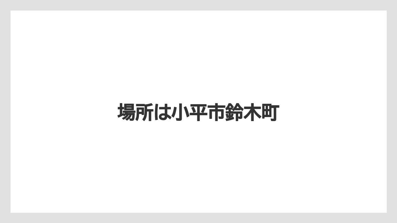 場所は小平市鈴木町