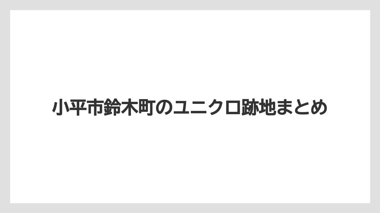 小平市鈴木町のユニクロ跡地まとめ