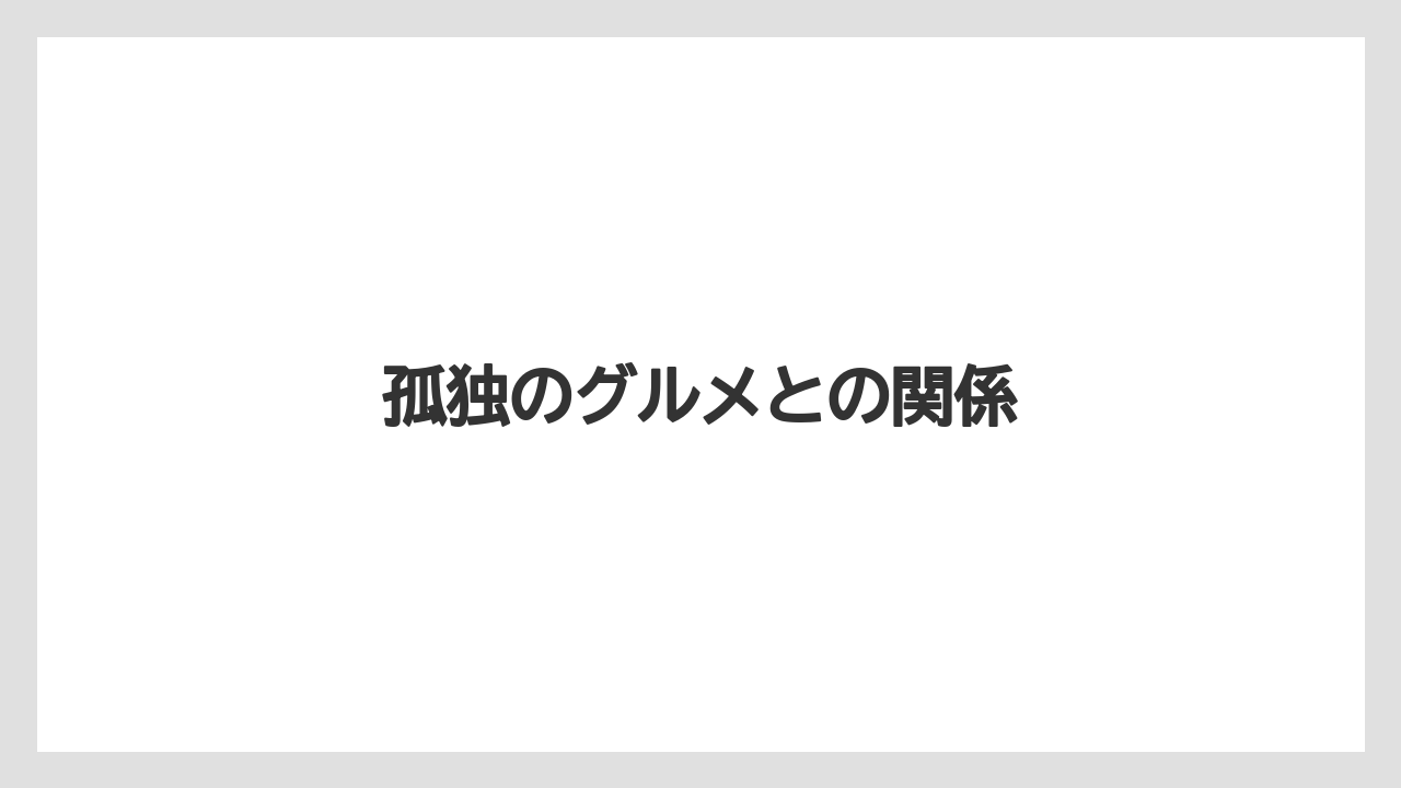 孤独のグルメとの関係