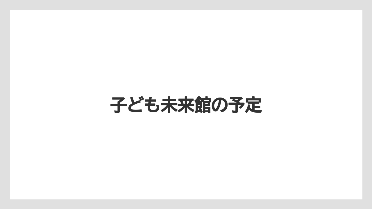 子ども未来館の予定