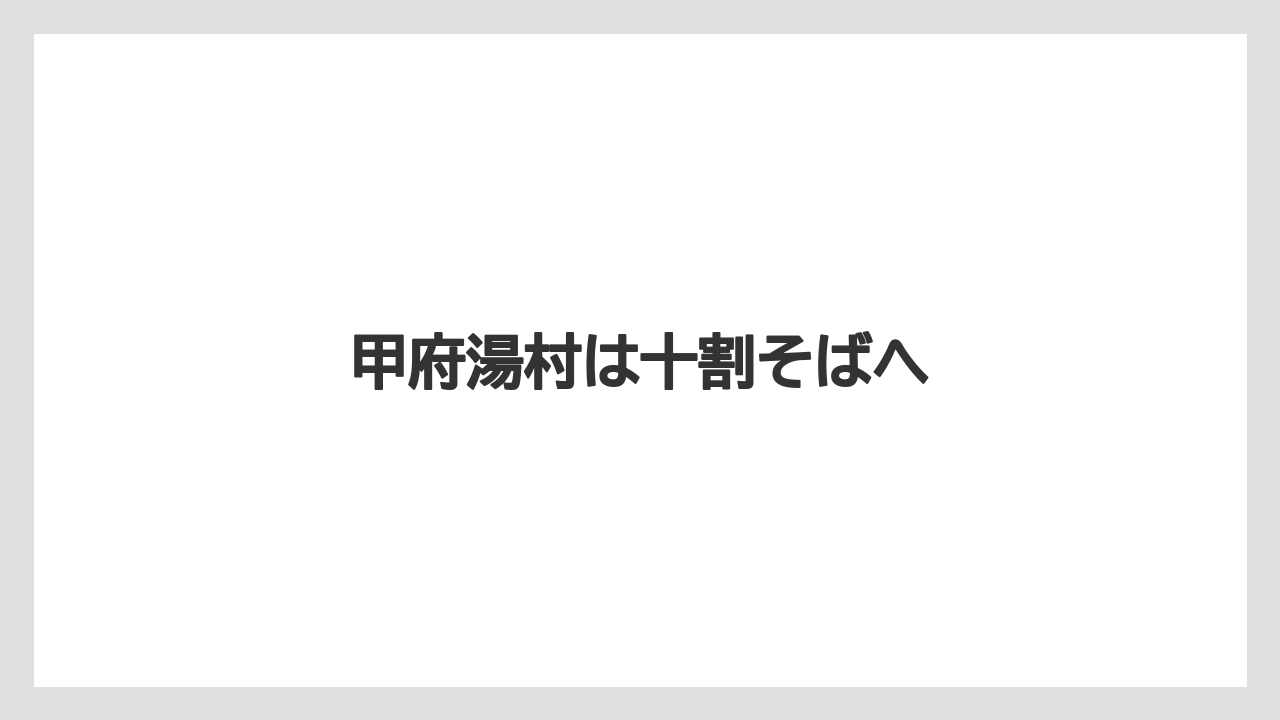 甲府湯村は十割そばへ