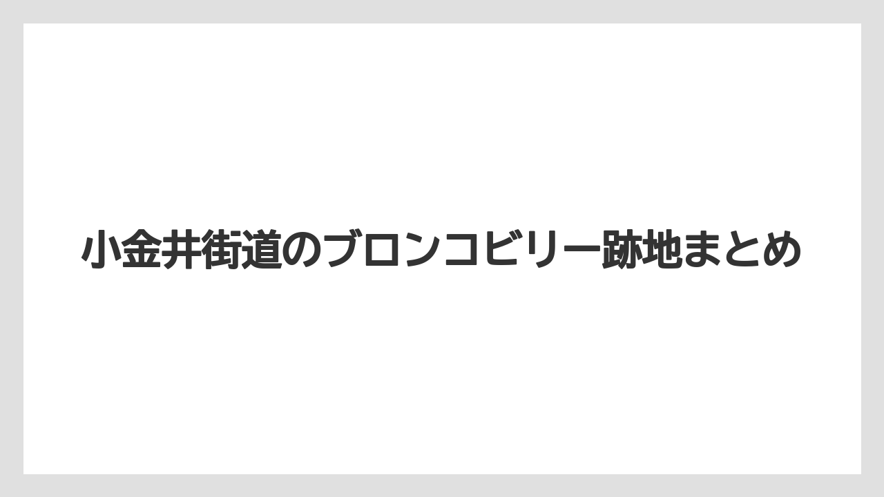 小金井街道のブロンコビリー跡地まとめ