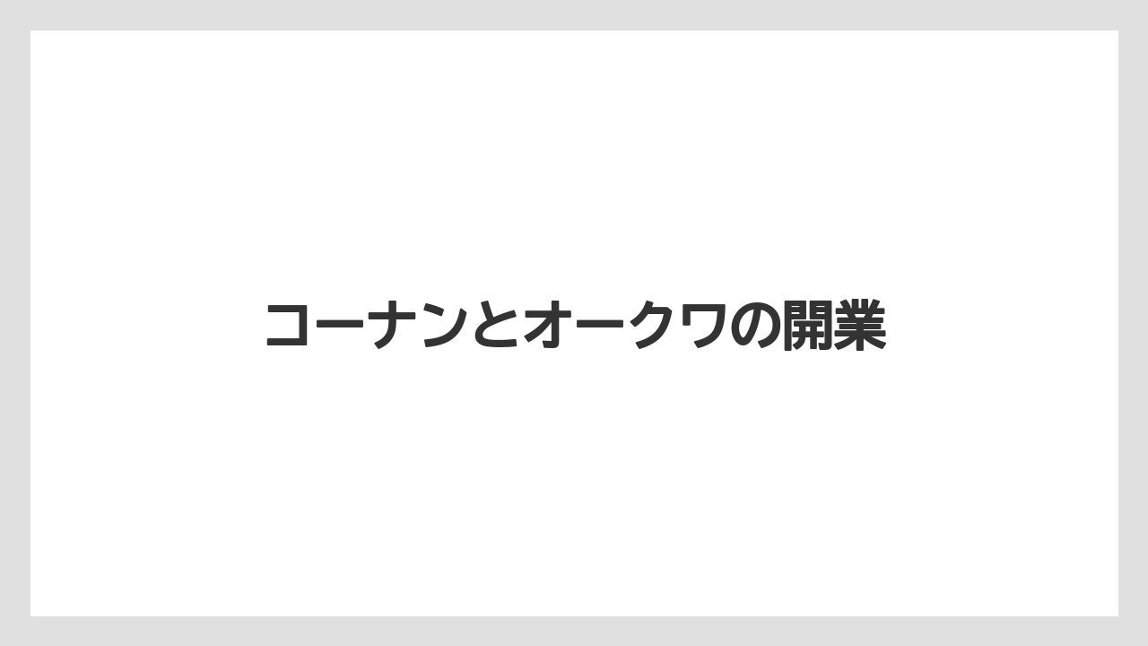 コーナンとオークワの開業