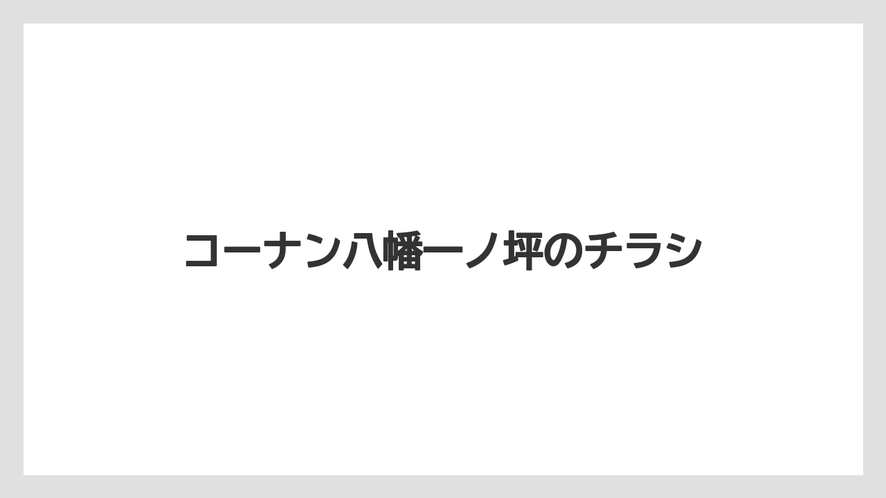 コーナン八幡一ノ坪のチラシ