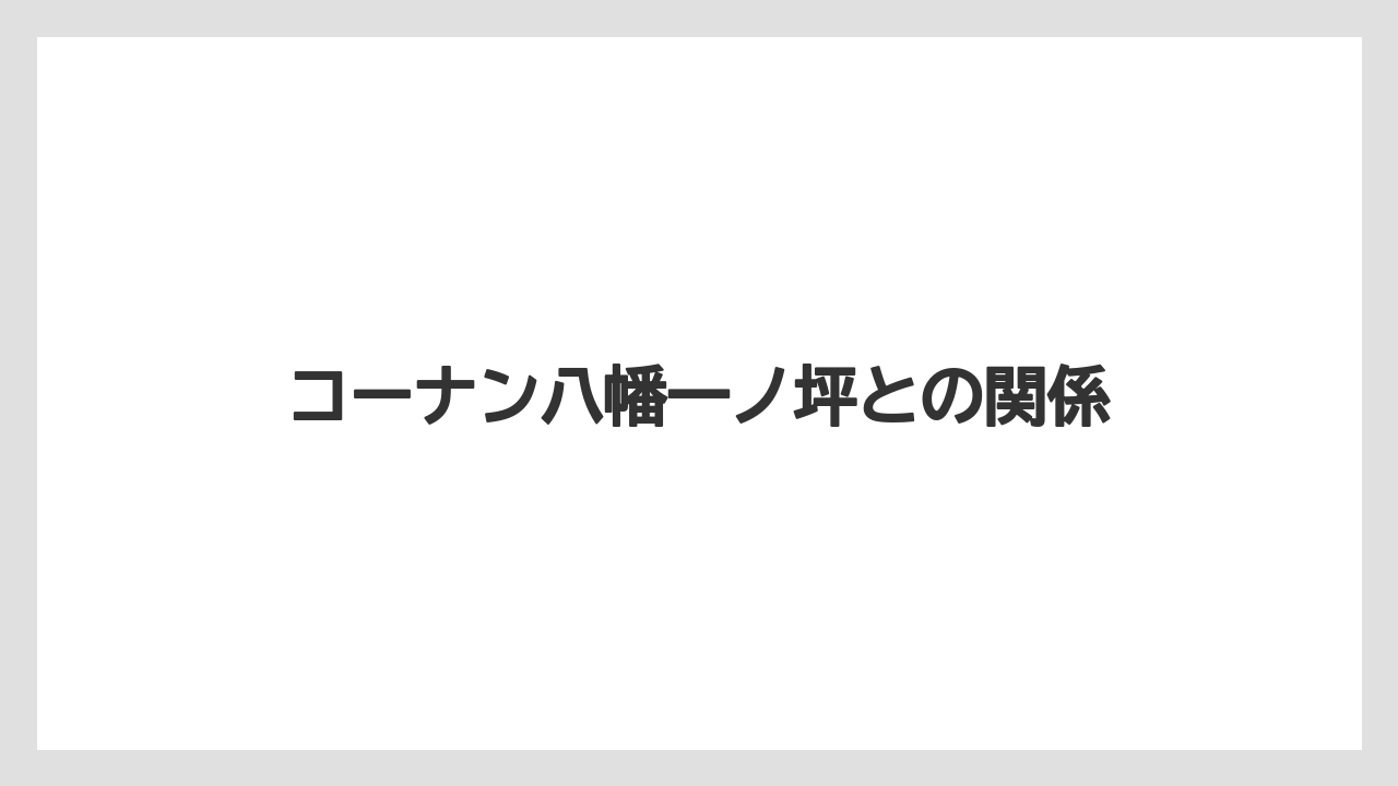コーナン八幡一ノ坪との関係